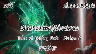 ขยี้ ตำนานเทพกู้จักรวาล ตอนที่417 Tales of Herding Gods  Mushen Ji  ฉินมู่เจอภูตบดี