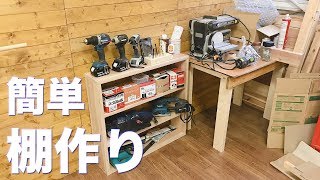 DIY】簡単な棚作り！作業場に棚を作ったら小さくてかわいいものが
