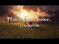 Навчи мене Боже служити