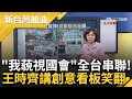 【精彩】&quot;我藐視國會&quot;全台大串聯！ 王時齊講創意看板笑翻 曝&quot;課金阿公阿嬤&quot;脆上爆搶金孫大戰 周偉航曝藍&quot;7選區&quot;遭點名陷罷免危機｜許貴雅主持｜【新台灣加油 精彩】20240524｜三立新聞台