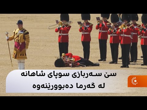سێ سەربازی سوپای شاهانە لە گەرما دەبوورێنەوە