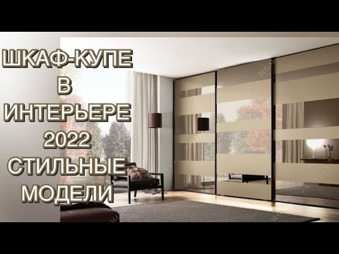 ШКАФ-КУПЕ В ИНТЕРЬЕРЕ