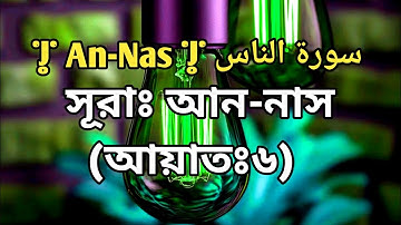 সূরাঃ ১১৪/ আন-নাস(আয়াতঃ ৬) | An-Nas | سورة الناس | #E explore Media