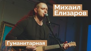 картинка: Михаил Елизаров — 