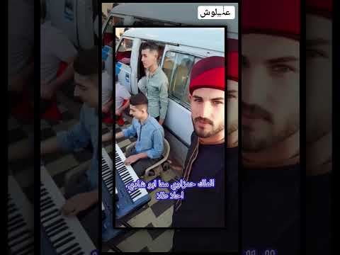 حمزه الاصيل حفلات الدشيشه ابو حامضه