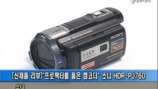 [신제품 리뷰]프로젝터를 품은 캠코더 SONY HDR-PJ760