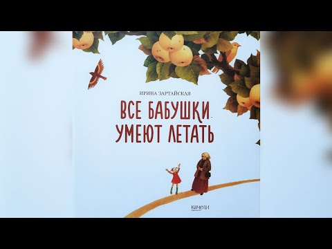 Аудиосказка "Все бабушки умеют летать", автор: Ирина Зартайская