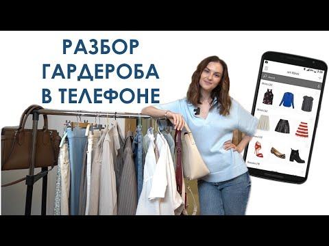 РАЗБОР ГАРДЕРОБА В ТЕЛЕФОНЕ