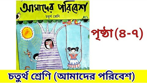 চতুর্থ শ্রেণি আমাদের পরিবেশ | class 4 amader paribesh | page 4 to 7