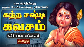 KANDHA SASTI KAVASAM | கந்த சஷ்டி கவசம் | TAMIL LYRICS VERSION | JOTHI TV