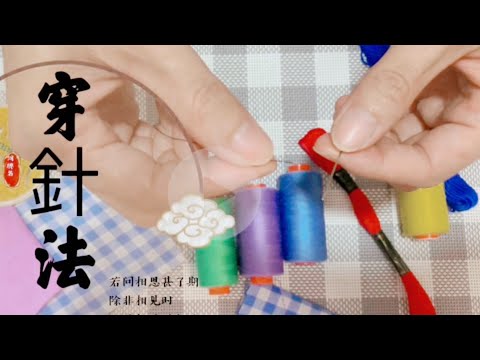 穿針原來這么簡單，只需一个萬字夾方便又快捷，EASIEST WAY TO THREAD A NEEDLE