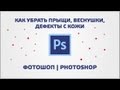 Как в фотошопе убрать прыщи