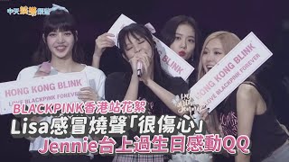 【撩星聞】BLACKPINK香港站花絮… Lisa感冒燒聲「很傷心」 Jennie台上過生日感動QQ