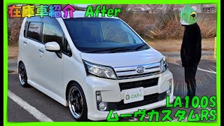 在庫車紹介/ダイハツ/ムーヴ/カスタムRS/ターボ/LA100S/後期/After 