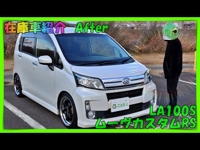 在庫車紹介/ダイハツ/ムーヴ/カスタムRS/ターボ/LA100S/後期/After 
