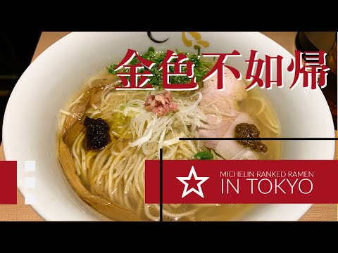 Michelin-starred Ramen in Tokyo - Soba House Konjiki Hototogisu 金色不如帰