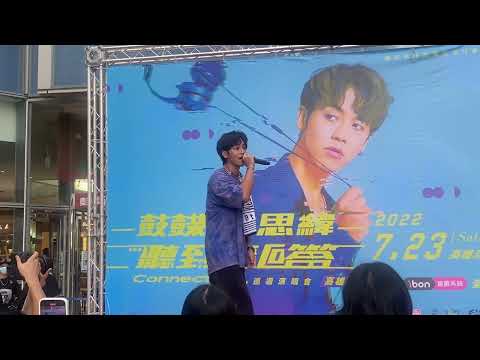 2022/07/09鼓鼓呂思緯《聽到請回答》簽票會-簽收我的心