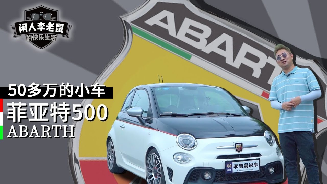 50多万的1 4t配蝎子车标 纯正意大利血统的稀有钢炮 Youtube