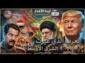الحرب التي غيرت الشرق الأوسط للأبد لماذا حاربت إيران والعراق للسيطرة