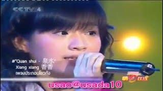 [Live] 'Quan shui / 泉水 / ขอรักคืนกลับมา' Xiang xiang 香香 (31/03/2006) (OST. โยวกัง)