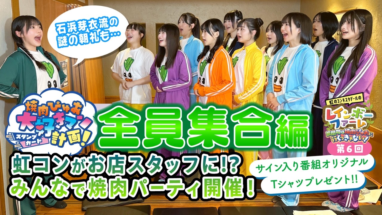 第6回『焼肉ぴゅあ大好きマン計画 全員集合 編』虹のコンキスタドール