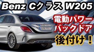 ☆MB☆ ベンツ バックドア C クラス DBA-204241 電動パワーバックドア キット BENZ ベンツ Cクラス W205 2014〜2019