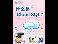 谷歌云代理商☁️什么是Cloud SQL? #谷歌云 #sql #云服务器 #数据运维 #企业上云
