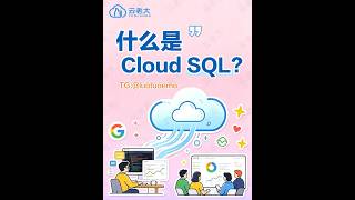 谷歌云代理商☁️什么是Cloud SQL? #谷歌云 #sql #云服务器 #数据运维 #企业上云