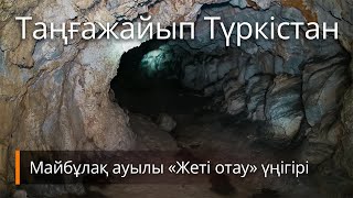 Таңғажайып Түркістан - Майбұлақ ауылы «Жеті отау» үңігірі