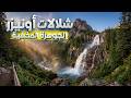 أجمل شلالات المغرب أونيزر الجوهرة المخفية The Most Beautiful Waterfalls In Morocco Ounizer T أجمل شلالات المغرب أونيزر الجوهرة المخفية The Most Beautiful Waterfalls In Morocco Ounizer T