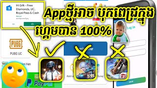 រកលុយជាមួយ app ថ្មី អាចបុកពេជ្រក្មុង Game បាន100% | Hi Gift - Free Diamonds, UC, Royal Pass & Cash screenshot 2