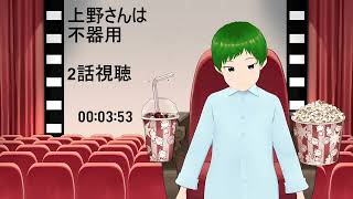 上野さんは不器用 同時視聴