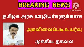 Tamilnadu government employees latest news / தமிழக அரசு ஊழியர்களுக்கு முக்கிய தகவல்