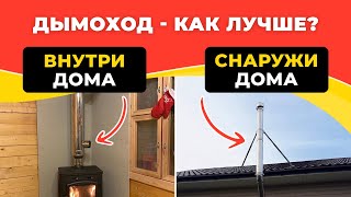 Как лучше установить дымоход: ВНУТРИ или СНАРУЖИ дома? Разбираем 