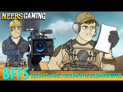 Видео: ДРУЗЬЯ ПО BATTLEFIELD: ДЕБИЛЬНЫЕ РЕПЛИКИ СПЕЦИАЛИСТОВ