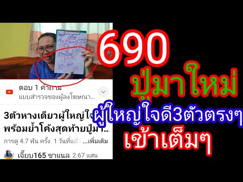 690ปาดๆ3ตัวตรงๆ ปู่มาใหม่(ผู้ใหญ่ใจดี)ลุ้นสลากใครเฮบ้าง16/5/67