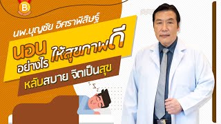 นอน💤 อย่างไร ให้สุขภาพดี หลับสบาย จิตเป็นสุข🙂 : นพ.บุญชัย อิศราพิสิษฐ์ | BEANHEALTHY