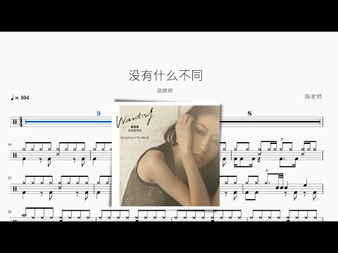 沒有什麼不同 - 曲婉婷