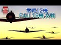Warthunder 12機の零戦二一型と15機のF4U コルセアが交戦 12 Mitsubishi A6M Zero VS 15 Vought F4U Corsair #warthunder