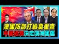 澳洲國防部打臉莫里森，中國反制奏效！｜中國租借達爾文港迎轉機！｜中國經濟決定澳洲國運！｜日本聯澳洲改安保宣言抗中？【屈機頭條 EP39-2】