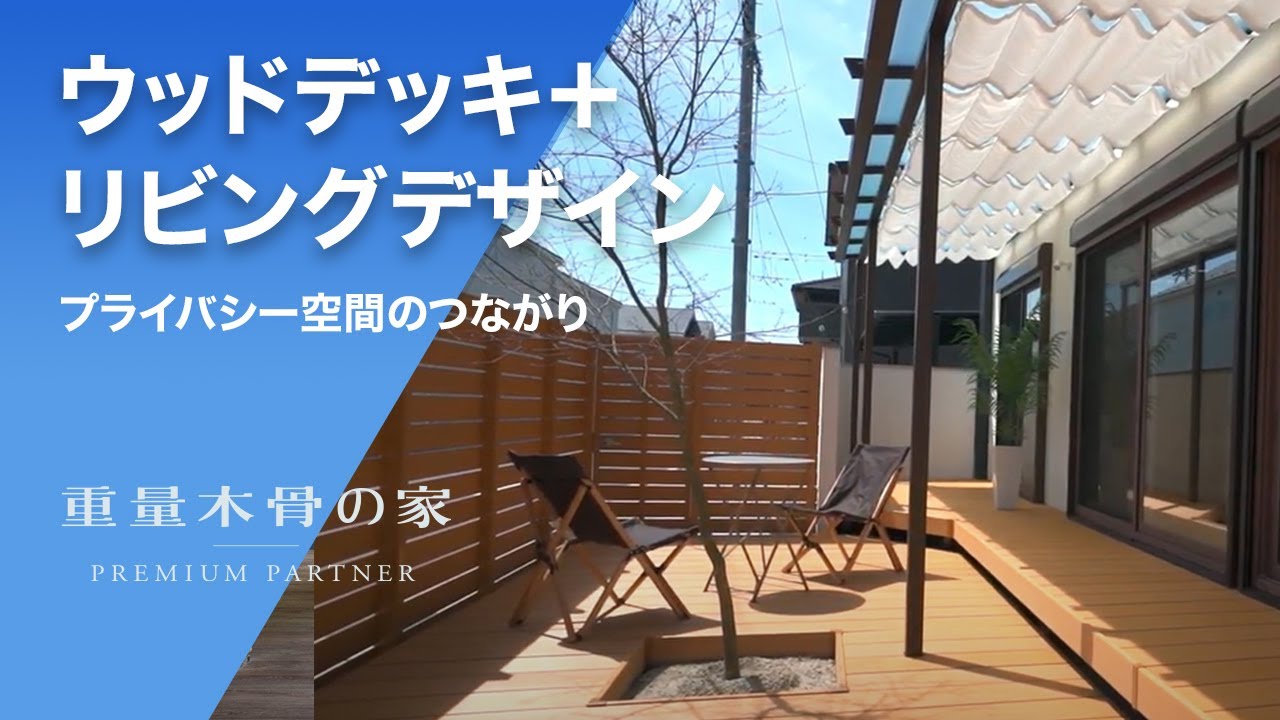 ウッドデッキ プライバシー空間でも開放感 株式会社楠亀工務店 ルームツアー Youtube