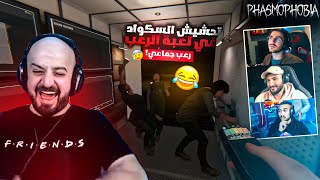 تحشيش كريستال🤣 في لعبة الرعب الجماعي phasmophobia 🤯| ماهركو وسكواد المعاطيب😂