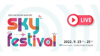 2022 인천공항 Sky Festival에 여러분을 초대합니다. 🛫Crossover 콘서트 9월 25일 오후 6시