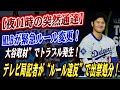 🔴🔴【夜11時の突然通達】MLBが緊急ルール変更！またも“大谷取材”でトラブル発生！テレビ局記者が“ルール違反”で出禁処分！取材パス剥奪＆規制強化の舞台裏！