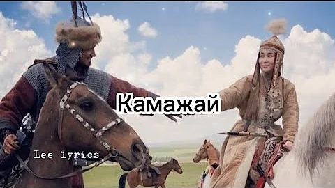 Дауыс international - Камажай/Текст