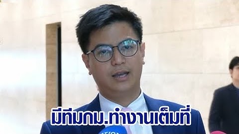 กกต. ชง ศาลรธน. สั่งยุบ ‘ก้าวไกล’ ปมล้มล้างการปกครอง ขณะที่ ‘ไอติม’ ขออย่าด่วนสรุป