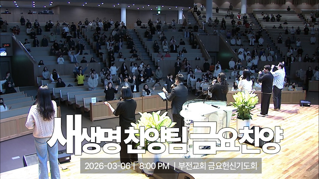 [부전교회] 2026년 3월 6일 | 금요헌신기도회 | 새생명 찬양팀 (인도 이성민)