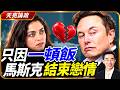 只因一頓飯，馬斯克結束戀情；迪拜航空劫機犯，為何騙過機場安檢？馬斯克的情史，與劉邦、曹操和狄奧根尼(天亮論政第2124集 20261003)
