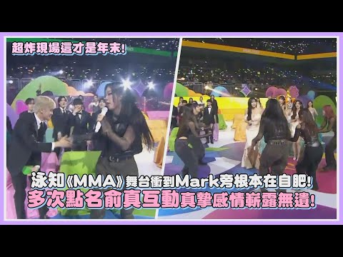 泳知《MMA》舞台現場整個玩瘋「這才是年末!」 衝到馬克旁坐下自肥! 多次點名俞真互動真摯感情嶄露無遺!｜【MMA】