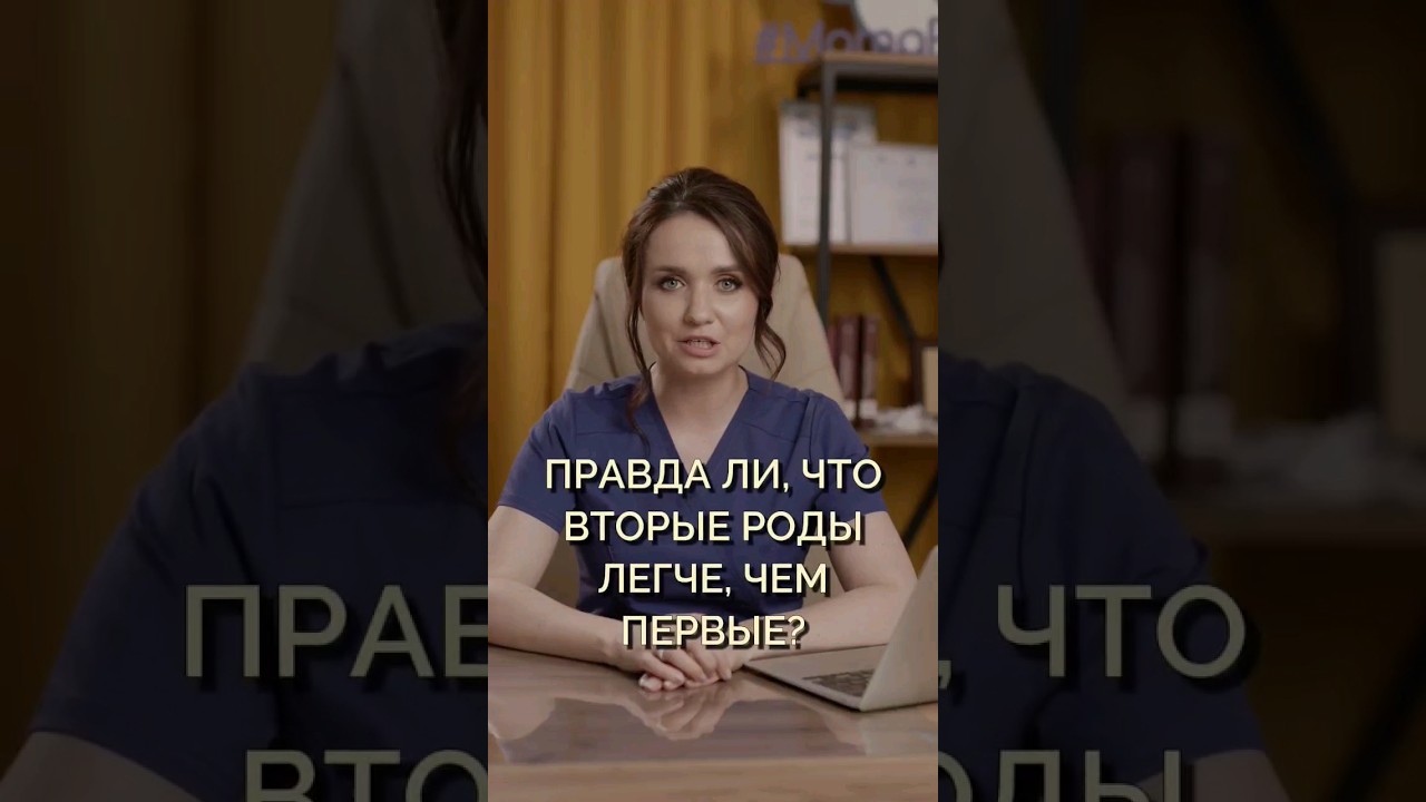 ПРАВДА ЛИ, ЧТО ВТОРЫЕ РОДЫ ЛЕГЧЕ, ЧЕМ ПЕРВЫЕ? #shortvideo #shorts #роды #беременностьироды